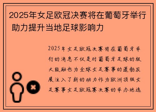 2025年女足欧冠决赛将在葡萄牙举行 助力提升当地足球影响力 2025年女足欧冠决赛将在葡萄牙举行 助力提升当地足球影响力