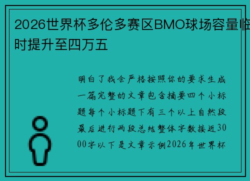 2026世界杯多伦多赛区BMO球场容量临时提升至四万五