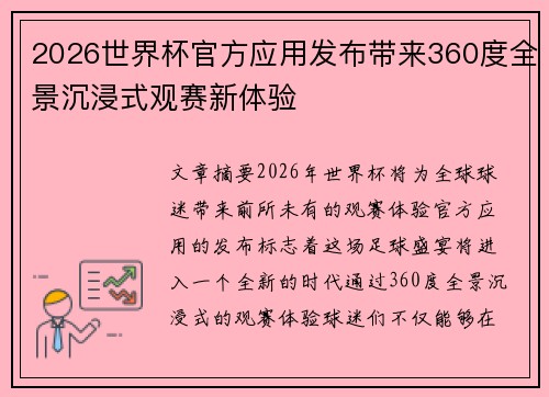 2026世界杯官方应用发布带来360度全景沉浸式观赛新体验 2026世界杯官方应用发布带来360度全景沉浸式观赛新体验