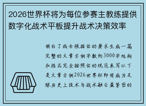 2026世界杯将为每位参赛主教练提供数字化战术平板提升战术决策效率 2026世界杯将为每位参赛主教练提供数字化战术平板提升战术决策效率