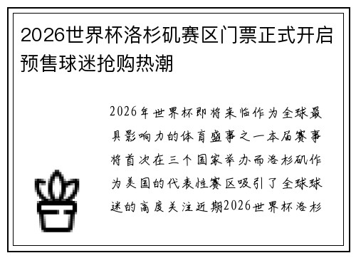 2026世界杯洛杉矶赛区门票正式开启预售球迷抢购热潮 2026世界杯洛杉矶赛区门票正式开启预售球迷抢购热潮