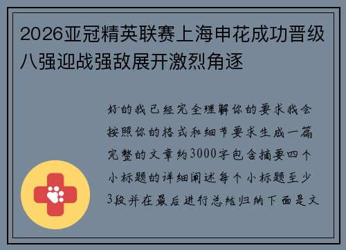 2026亚冠精英联赛上海申花成功晋级八强迎战强敌展开激烈角逐 2026亚冠精英联赛上海申花成功晋级八强迎战强敌展开激烈角逐