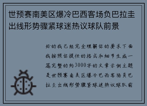 世预赛南美区爆冷巴西客场负巴拉圭出线形势骤紧球迷热议球队前景 世预赛南美区爆冷巴西客场负巴拉圭出线形势骤紧球迷热议球队前景