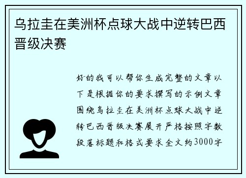 乌拉圭在美洲杯点球大战中逆转巴西晋级决赛 乌拉圭在美洲杯点球大战中逆转巴西晋级决赛
