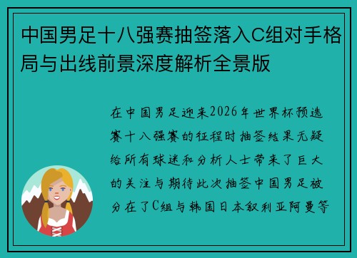 中国男足十八强赛抽签落入C组对手格局与出线前景深度解析全景版 中国男足十八强赛抽签落入C组对手格局与出线前景深度解析全景版