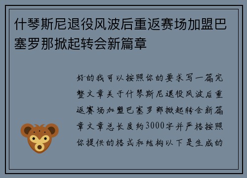 什琴斯尼退役风波后重返赛场加盟巴塞罗那掀起转会新篇章