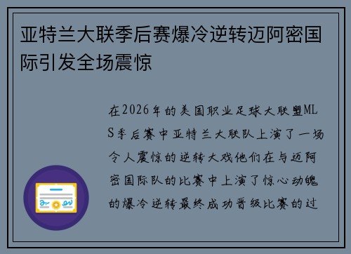 亚特兰大联季后赛爆冷逆转迈阿密国际引发全场震惊