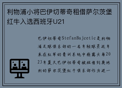 利物浦小将巴伊切蒂奇租借萨尔茨堡红牛入选西班牙U21