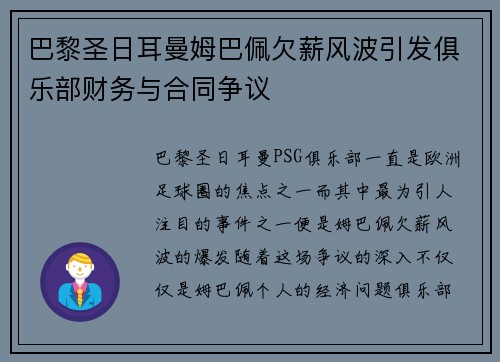 巴黎圣日耳曼姆巴佩欠薪风波引发俱乐部财务与合同争议