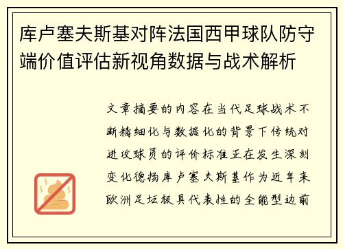 库卢塞夫斯基对阵法国西甲球队防守端价值评估新视角数据与战术解析