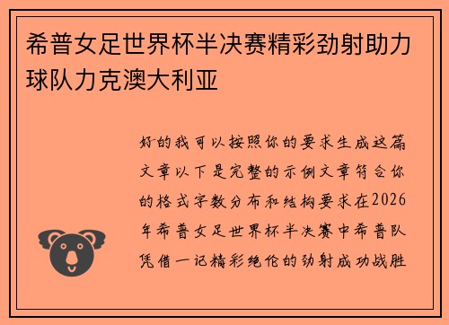 希普女足世界杯半决赛精彩劲射助力球队力克澳大利亚