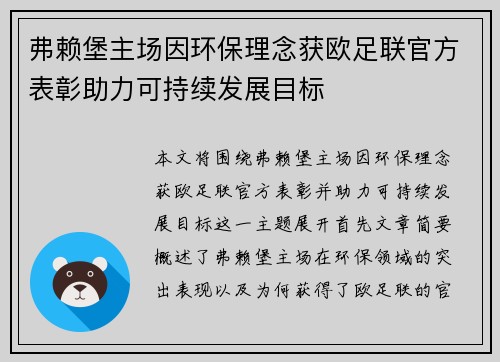 弗赖堡主场因环保理念获欧足联官方表彰助力可持续发展目标 弗赖堡主场因环保理念获欧足联官方表彰助力可持续发展目标