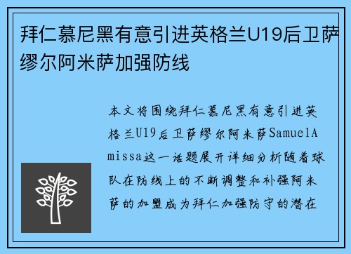 拜仁慕尼黑有意引进英格兰U19后卫萨缪尔阿米萨加强防线
