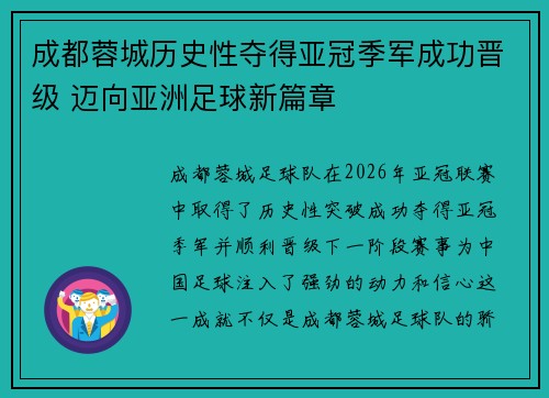 成都蓉城历史性夺得亚冠季军成功晋级 迈向亚洲足球新篇章
