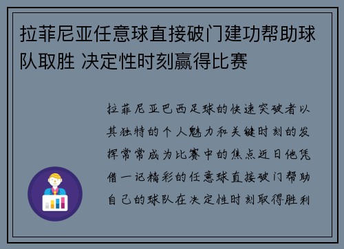 拉菲尼亚任意球直接破门建功帮助球队取胜 决定性时刻赢得比赛