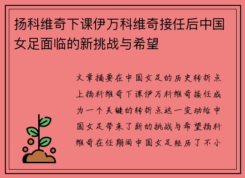 扬科维奇下课伊万科维奇接任后中国女足面临的新挑战与希望