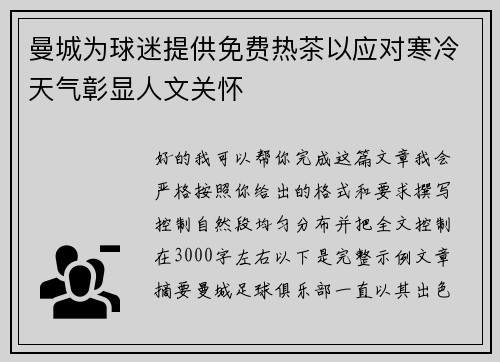 曼城为球迷提供免费热茶以应对寒冷天气彰显人文关怀