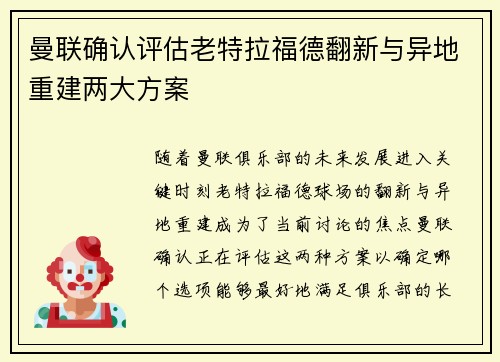 曼联确认评估老特拉福德翻新与异地重建两大方案