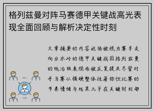 格列兹曼对阵马赛德甲关键战高光表现全面回顾与解析决定性时刻