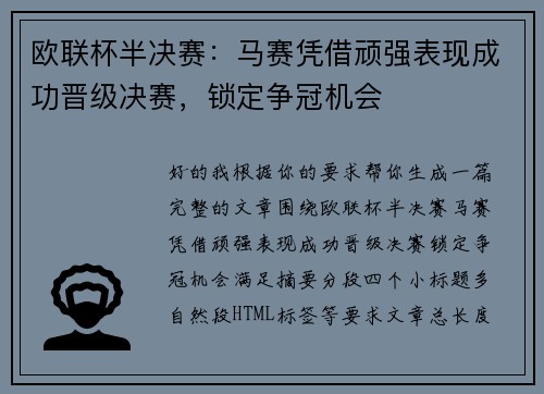 欧联杯半决赛：马赛凭借顽强表现成功晋级决赛，锁定争冠机会