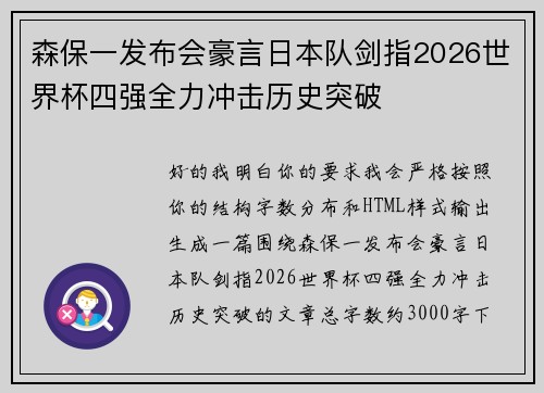 森保一发布会豪言日本队剑指2026世界杯四强全力冲击历史突破